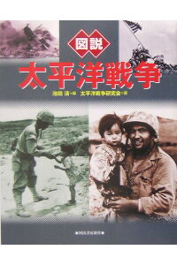楽天ブックス 図説太平洋戦争増補改訂版 池田清 政治学 本 楽天ブックス 図説太平洋戦争増補改訂版 池田清 政治学 本